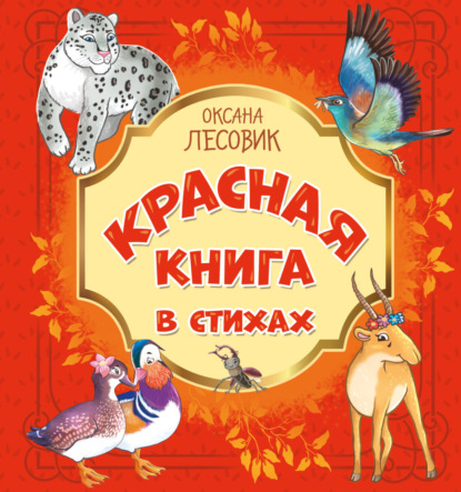 Скачать книгу Красная книга в стихах. Стихотворения о животных, занесённых в Красную книгу России