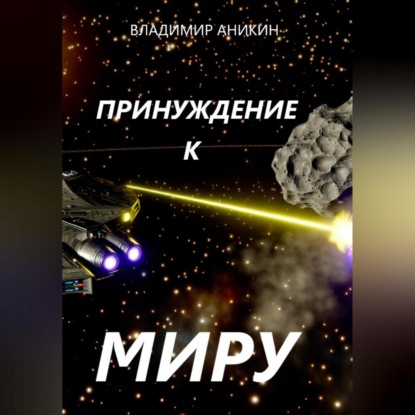 Скачать книгу Принуждение к миру
