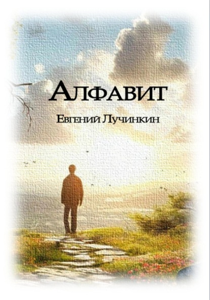 Скачать книгу Алфавит