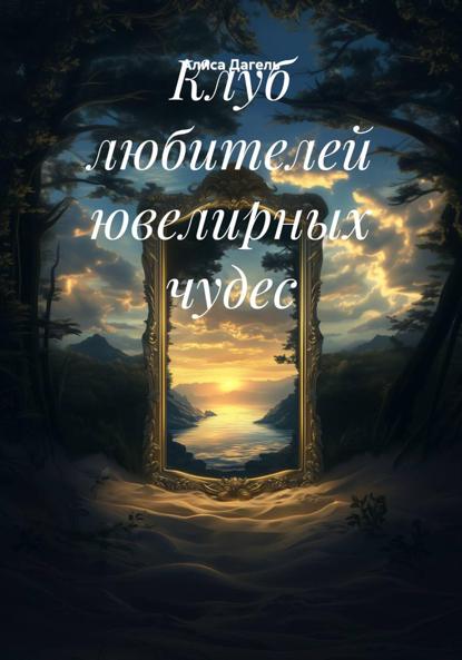 Скачать книгу Клуб любителей ювелирных чудес