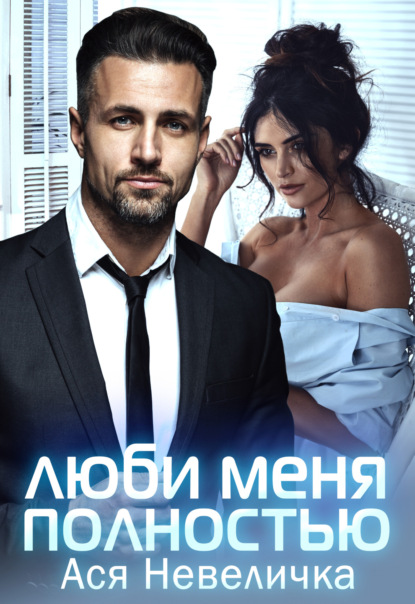 Скачать книгу Люби меня полностью