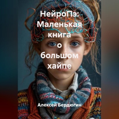 НейроПэ: Маленькая книга о большом хайпе