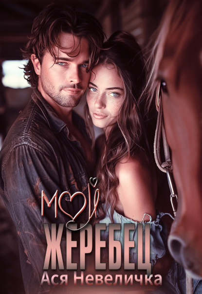 Скачать книгу Мой жеребец