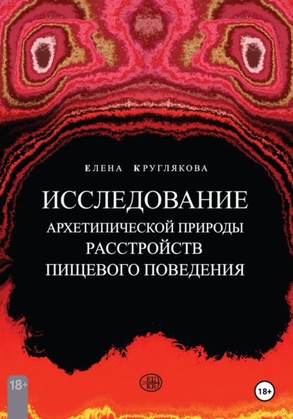 Скачать книгу Исследование архетипической природы расстройств пищевого поведения на примере клиентских случаев
