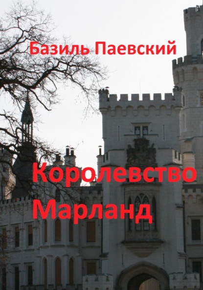 Королевство Марланд