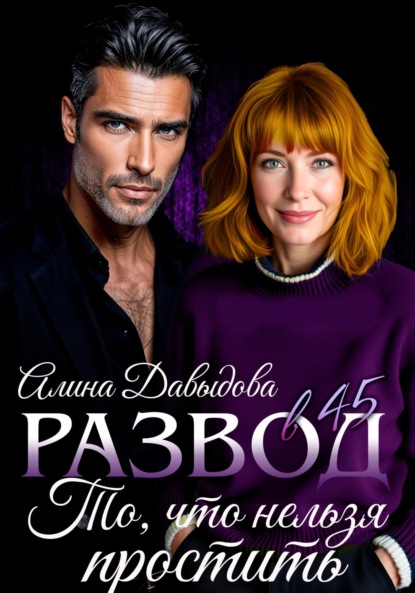 Развод в 45. То, что нельзя простить