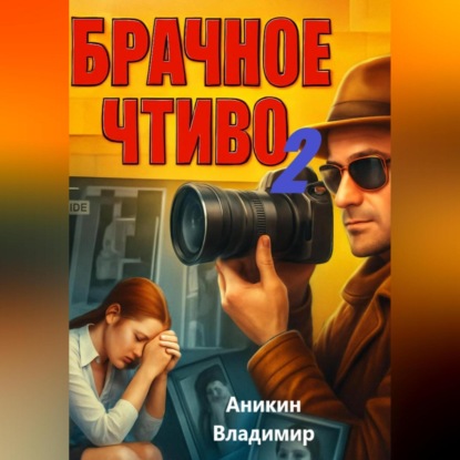 Скачать книгу Брачное чтиво-2