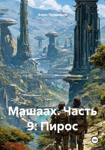 Скачать книгу Машаах. Часть 9: Пирос