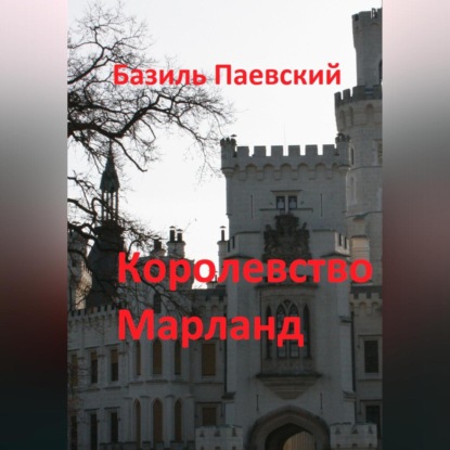 Королевство Марланд
