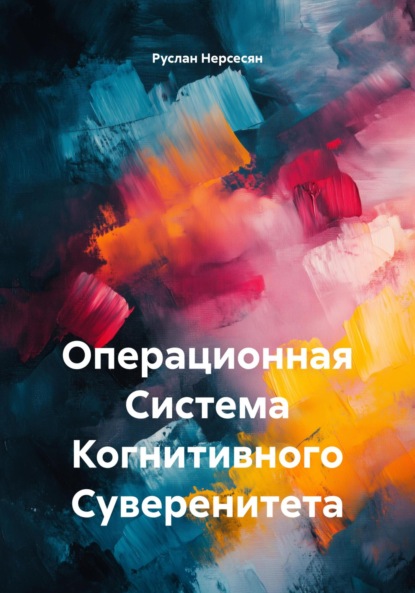 Скачать книгу Операционная Система Когнитивного Суверенитета