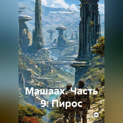 Скачать книгу Машаах. Часть 9: Пирос