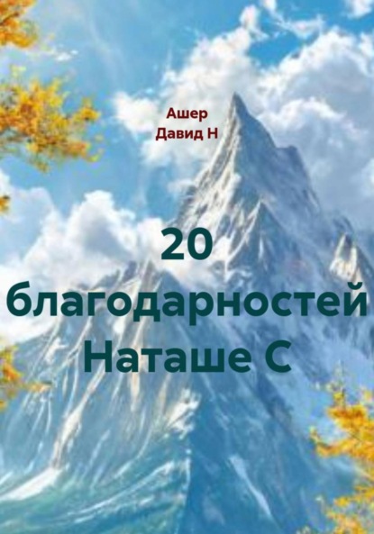 Скачать книгу 20 благодарностей Наташе С
