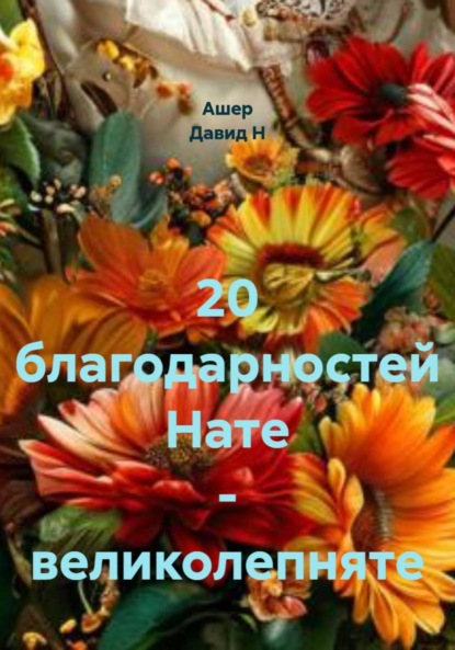 Скачать книгу 20 благодарностей Нате – великолепняте