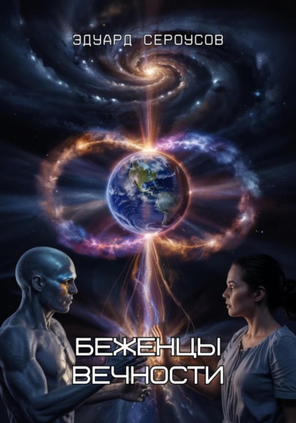 Скачать книгу Беженцы вечности