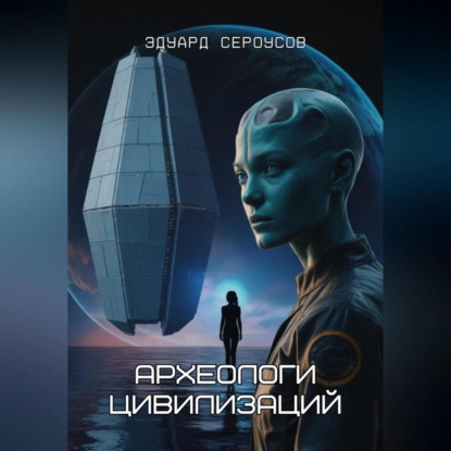 Скачать книгу Археологи цивилизаций