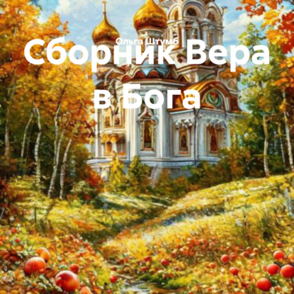 Скачать книгу Сборник Вера в Бога