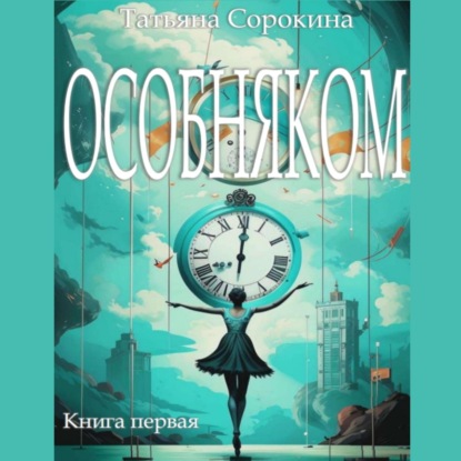 Скачать книгу Особняком