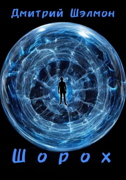 Скачать книгу Шорох