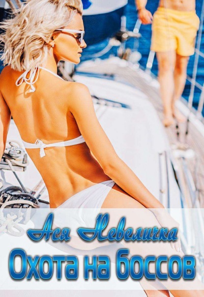 Скачать книгу Охота на боссов