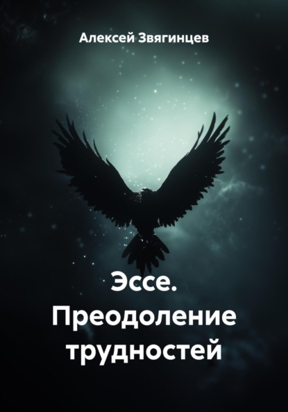 Скачать книгу Эссе. Преодоление трудностей