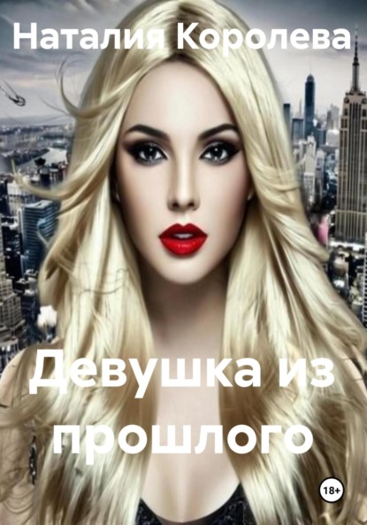 Скачать книгу Девушка из прошлого