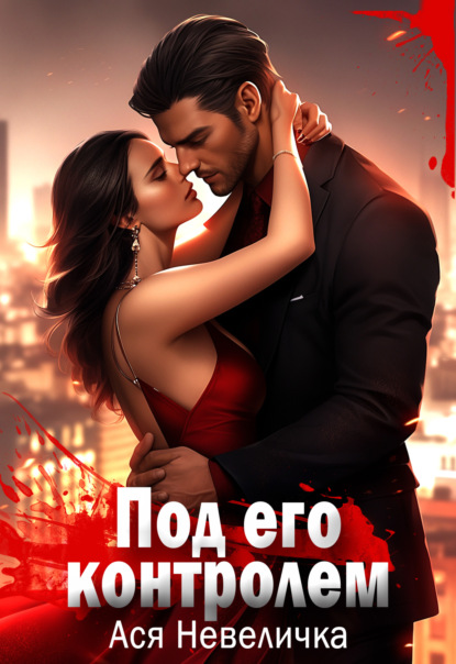 Скачать книгу Под его контролем
