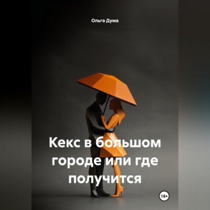 Скачать книгу Кекс в большом городе или где получится