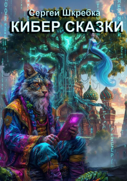 Скачать книгу КИБЕР СКАЗКИ
