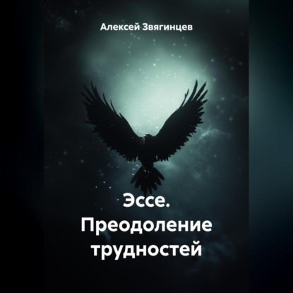 Скачать книгу Эссе. Преодоление трудностей.