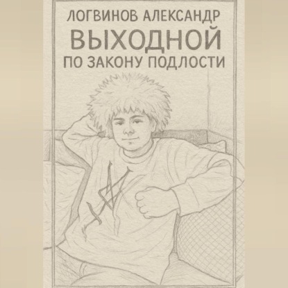 Скачать книгу Выходной по закону подлости