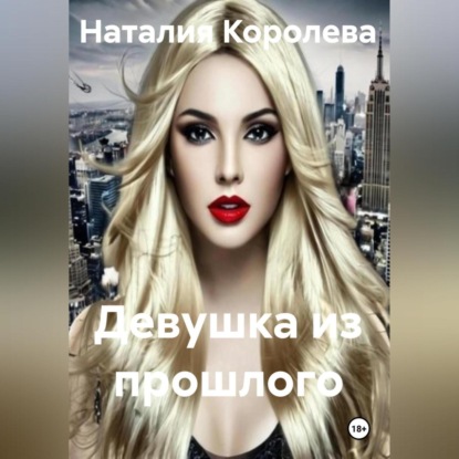 Скачать книгу Девушка из прошлого