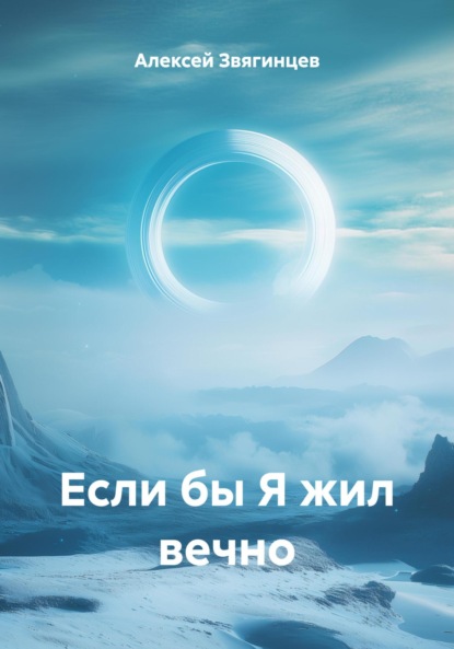Скачать книгу Если бы Я жил вечно