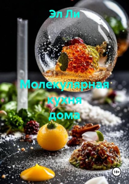 Скачать книгу Молекулярная кухня дома