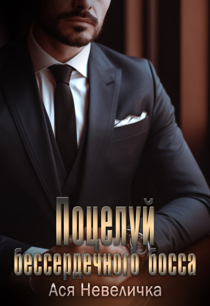 Скачать книгу Поцелуй бессердечного босса