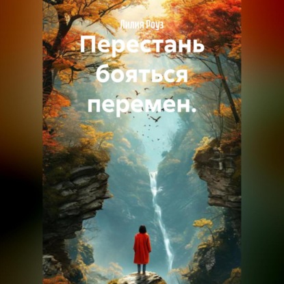 Скачать книгу Перестань бояться перемен.