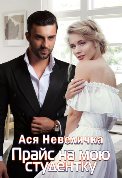 Скачать книгу Прайс на мою студентку