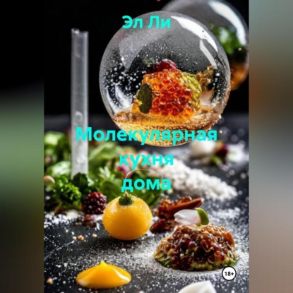 Скачать книгу Молекулярная кухня дома