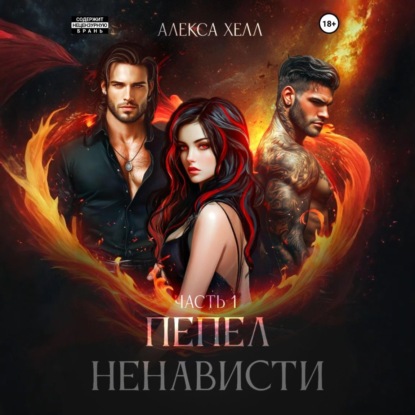 Скачать книгу Пепел ненависти. Часть 1