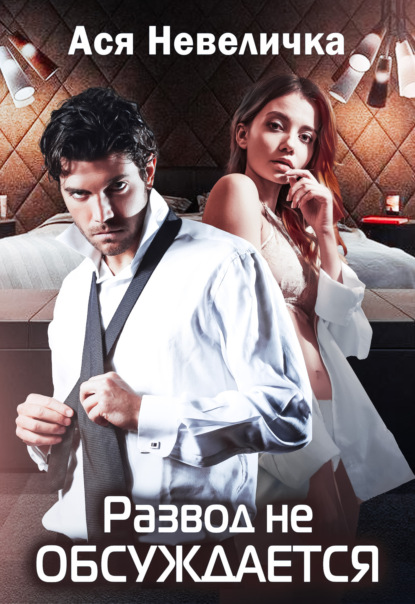 Скачать книгу Развод не обсуждается