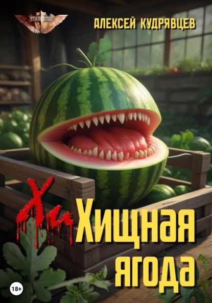 Скачать книгу Хищная ягода