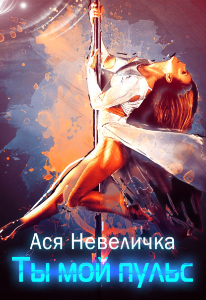 Скачать книгу Ты мой пульс