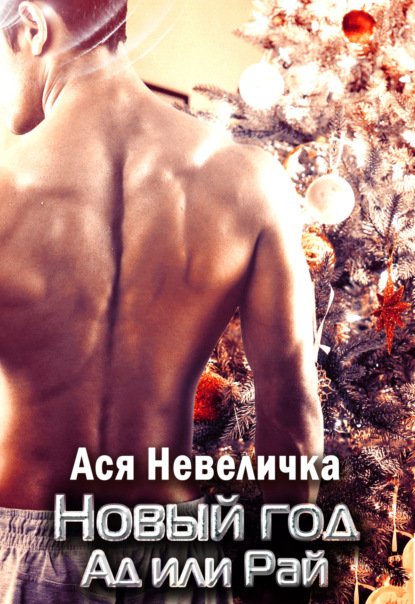 Скачать книгу Ты мой пульс. Новый год – Ад или Рай