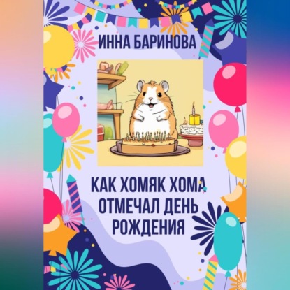 Скачать книгу Как хомяк Хома отмечал день Рождения