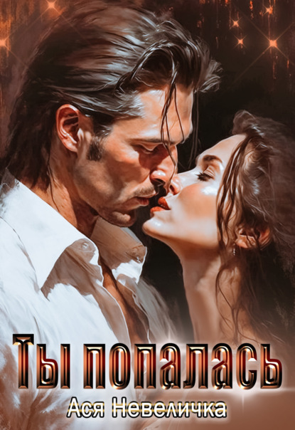 Скачать книгу Ты попалась