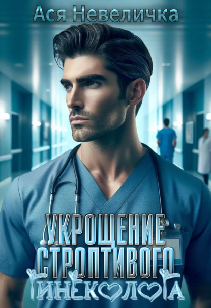 Скачать книгу Укрощение строптивого гинеколога