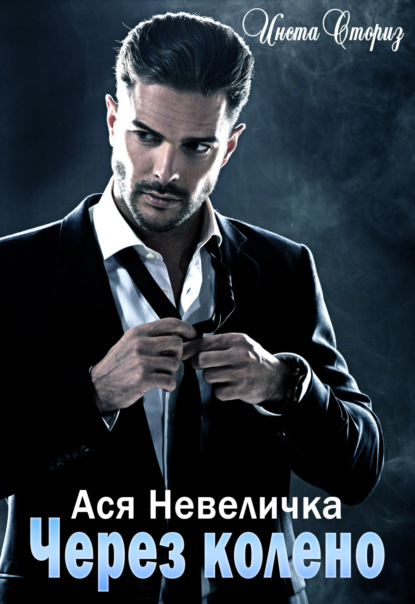 Скачать книгу Через колено