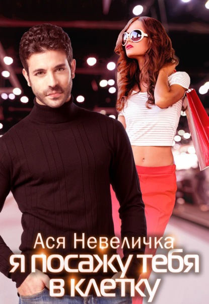 Скачать книгу Я посажу тебя в клетку