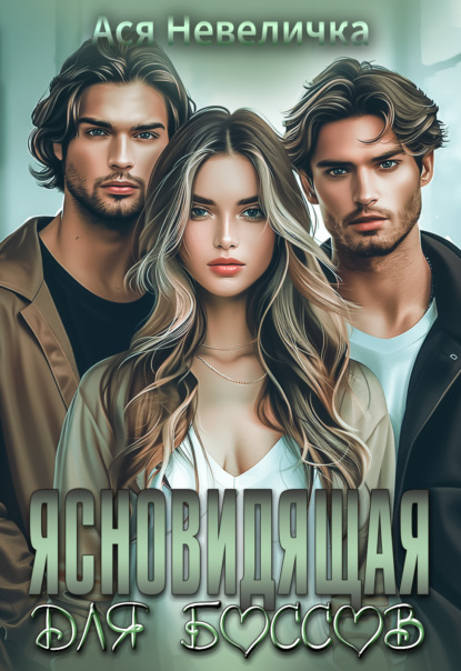 Скачать книгу Ясновидящая для боссов