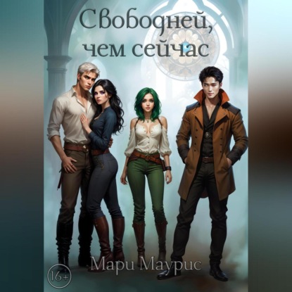 Скачать книгу Свободней, чем сейчас