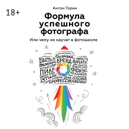 Скачать книгу Формула успешного фотографа. Или чему не научат в фотошколе